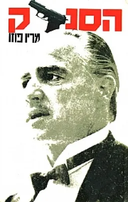 הסנדק