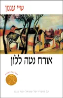 אורח נטה ללון [מהדורה מעודכנת]