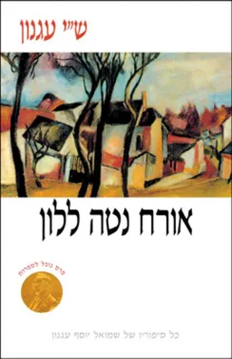 אורח נטה ללון [מהדורה מעודכנת]