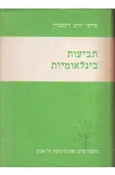 תביעות בינלאומיות