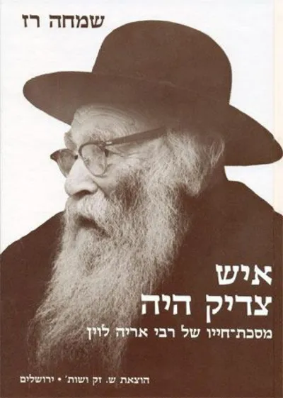איש צדיק היה : מסכת חייו של רבי אריה לוין