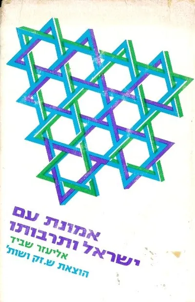 אמונת עם ישראל ותרבותו