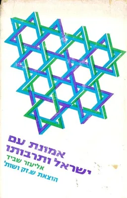 עטיפת אמונת עם ישראל ותרבותו
