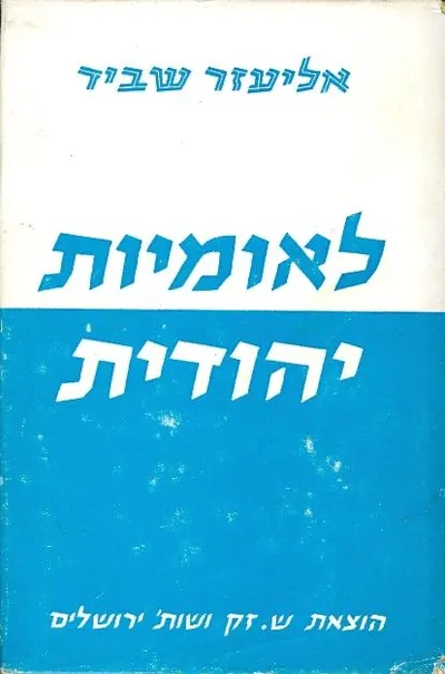 לאומיות יהודית
