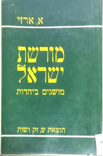 מורשת ישראל : מושגים ביהדות