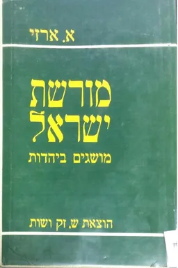 מורשת ישראל