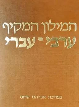 המילון המקיף ערבי-עברי [3 כרכים]