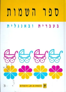 ספר השמות [בעברית ובאנגלית]