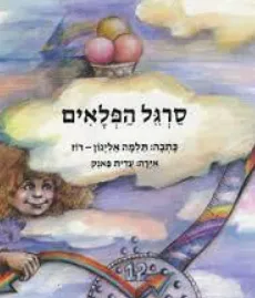 סרגל הפלאים