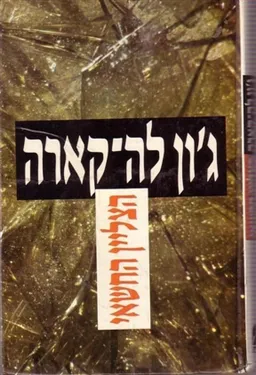 הצליין החשאי