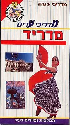 עטיפת הספר מדריכי ערים מדריד+מפה מאת ג'ונתן הולנד