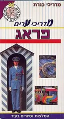 מדריכי ערים פראג+מפה