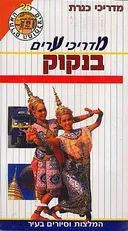 מדריכי ערים בנקוק+מפה