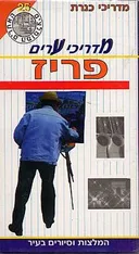 מדריכי ערים פריז+מפה
