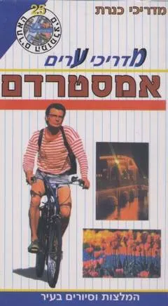 מדריכי ערים אמסטרדם+מפה