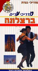 מדריכי ערים ברצלונה+מפה