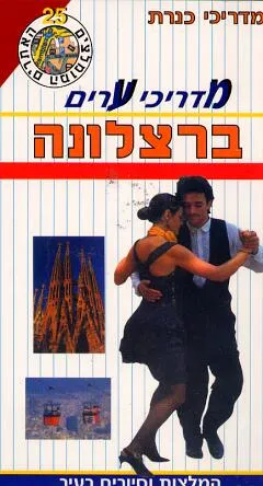 מדריכי ערים ברצלונה+מפה