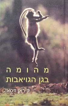 מהומה בגן הגויבות
