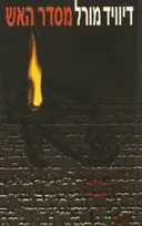מסדר האש