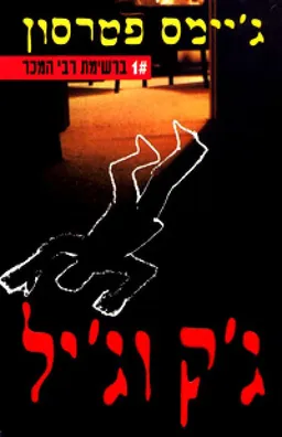 עטיפת ג'ק וג'יל [מחודש]