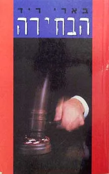 עטיפת הספר הבחירה מאת בארי ריד