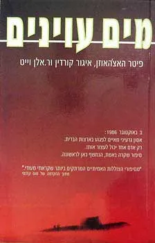 מים עוינים