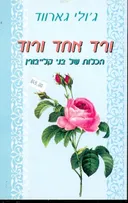 ורד אחד ורוד