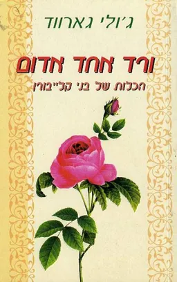 ורד אחד אדום