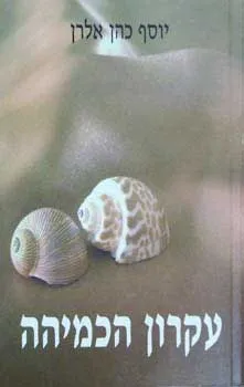 עקרון הכמיהה