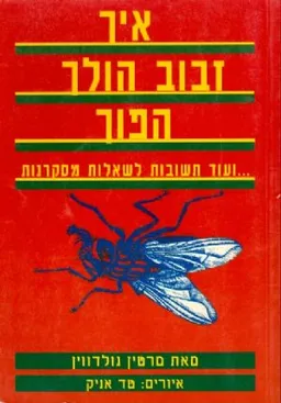איך זבוב הולך הפוך