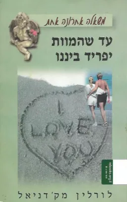 עד שהמוות יפריד בינינו