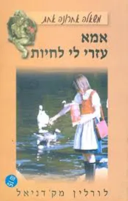 אמא עזרי לי לחיות