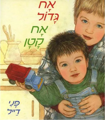 אח גדול אח קטן