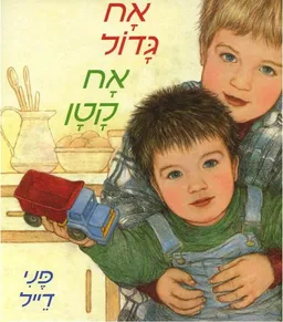 אח גדול אח קטן