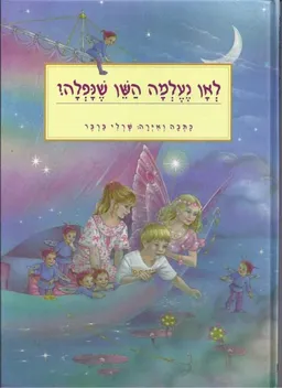 לאן נעלמה השן שנפלה?