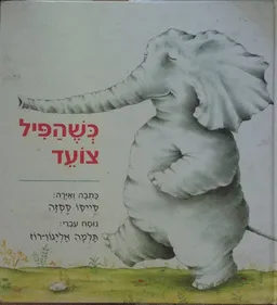 כשהפיל צועד