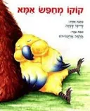 קוקו מחפש אמא