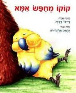 עטיפת הספר קוקו מחפש אמא מאת קיקו קסזה