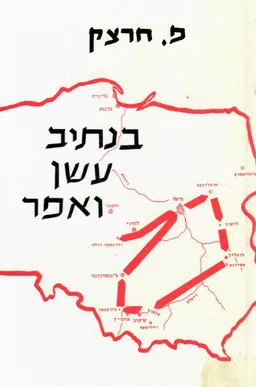 בנתיב עשן ואפר
