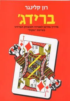 ברידג' : מדריך מהימן לאכרזה ולמשחק הברידג' בשיטת "אקול"