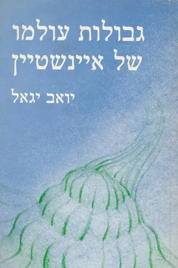 גבולות עולמו של איינשטיין