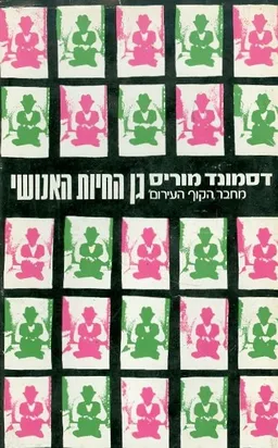 עטיפת הספר גן החיות האנושי מאת דסמונד מוריס