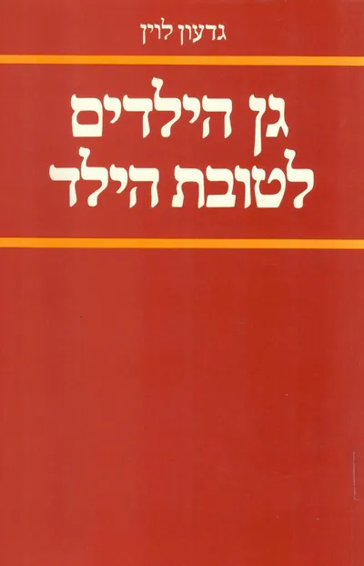 גן הילדים לטובת הילד