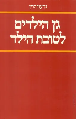 עטיפת הספר גן הילדים לטובת הילד מאת גדעון לוין