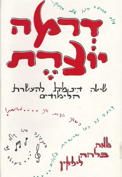 דרמה יוצרת : דרך דינמית להעשרת הלימודים