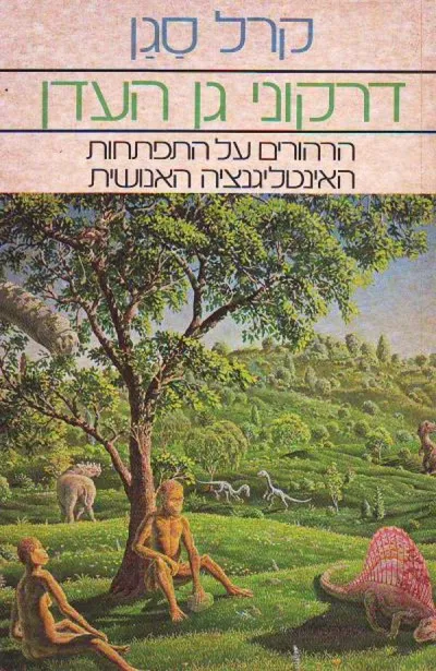 דרקוני גן העדן : הרהורים על התפתחות האינטיליגנציה האנושית