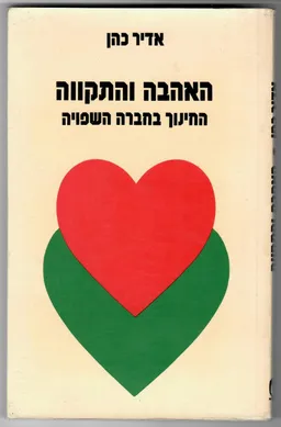 עטיפת הספר האהבה והתקווה - החינוך בחברה השפויה מאת אדיר כהן