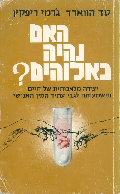 האם נהיה כאלוהים?; יצירה מלאכותית של חיים ומה משמעותה לגבי עתיד המין האנושי