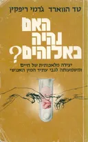 האם נהיה כאלוהים