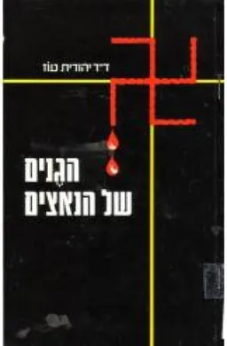 הגנים של הנאצים